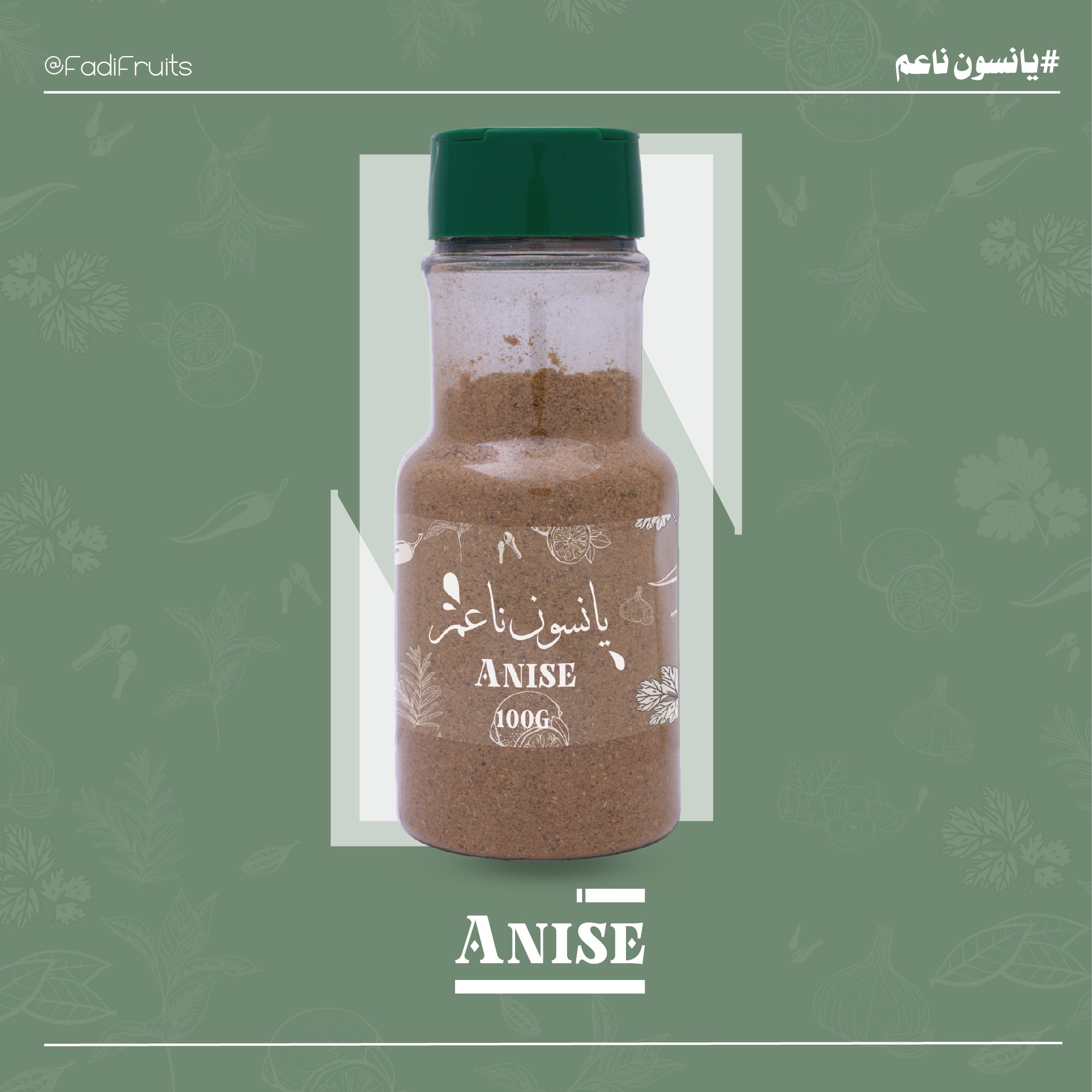 يانسون ناعم 100 غرام